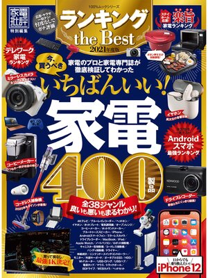 cover image of 100%ムックシリーズ　ランキング the Best 2021年度版